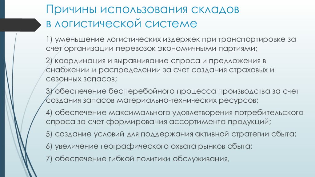 Цель складской логистики. Причины использования складов. Причины использования складов в логистической системе. Причины роста логистических затрат. Причины применения логистики в экономике.