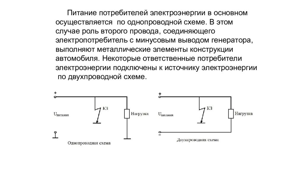 Питание потребителей. Однопроводная схема электроснабжения на автомобиле. Двухпроводная схема электроснабжения. Однопроводная схема электрооборудования. Система электроснабжения автомобиля схема.