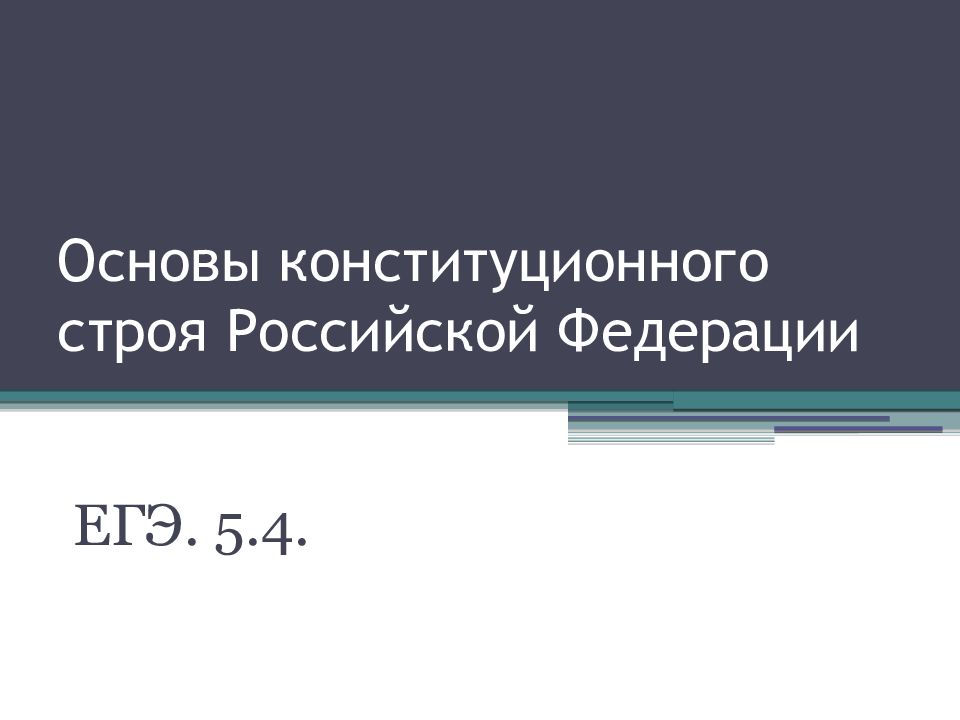 Основы конституционного строя Российской Федерации