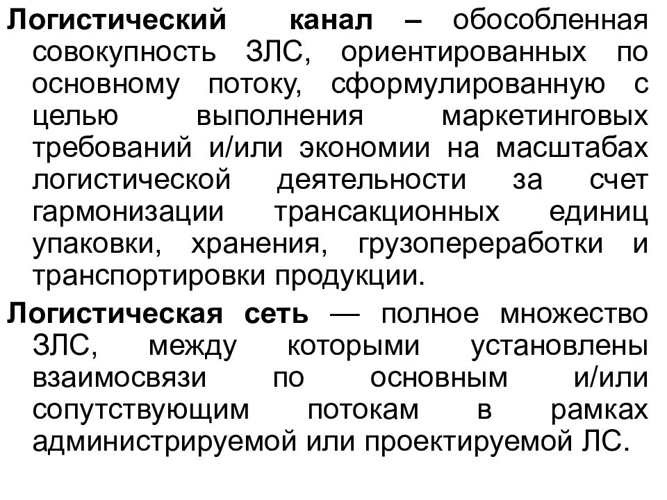 Логистические каналы виды. Логистический канал пример. Каналы логистической системы. Виды логистических каналов. Логистический канал это кратко.