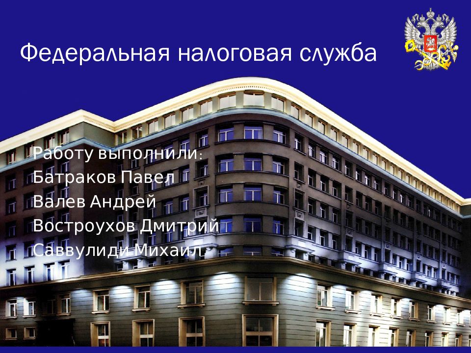 Федеральная налоговая служба