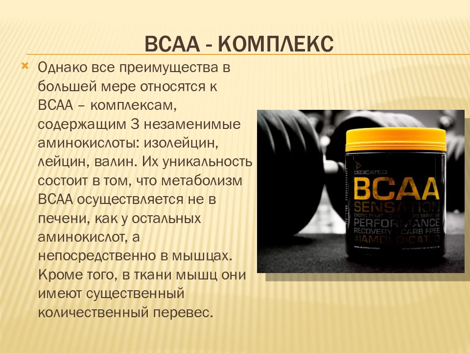 Бцаа для чего он нужен. ВСАА комплексы с. ВСАА что это такое и для чего. ВСАА аминокислоты состав. Для чего нужен бца.