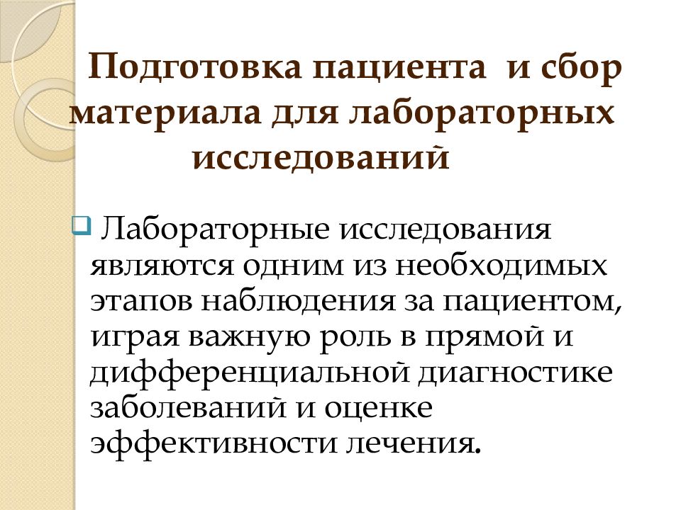 Исследование подготовлено. Подготовка пациента к лабораторным методам исследования. Подготовка к лабораторным методам исследования алгоритм. Подготовка пациента к лабораторным методам исследования алгоритм. Подготовка к лабораторным методам исследования Сестринское дело.