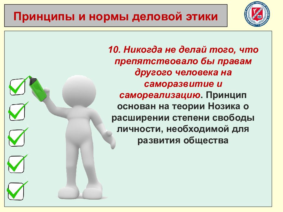 10 никогда. Принцип свободы личности. Принципы Нозика. Достоинства теории Нозика. Расширение степени свободы человека в обществе примеры.