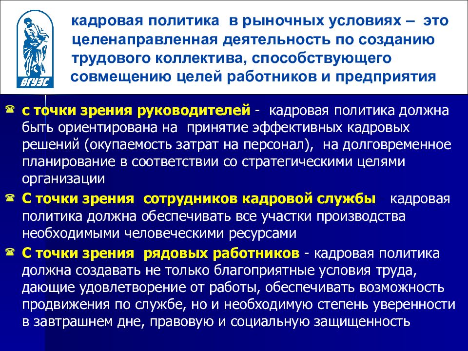 Кадровая политика организации. Кадровая политика предприятия в условиях рыночной экономики. Кадровая политика: условия. Цели кадровой политики предприятия в условиях рыночной экономики. Для рыночной кадровой политики характерно.