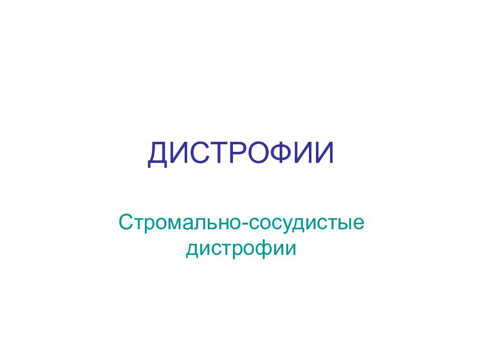 ДИСТРОФИИ