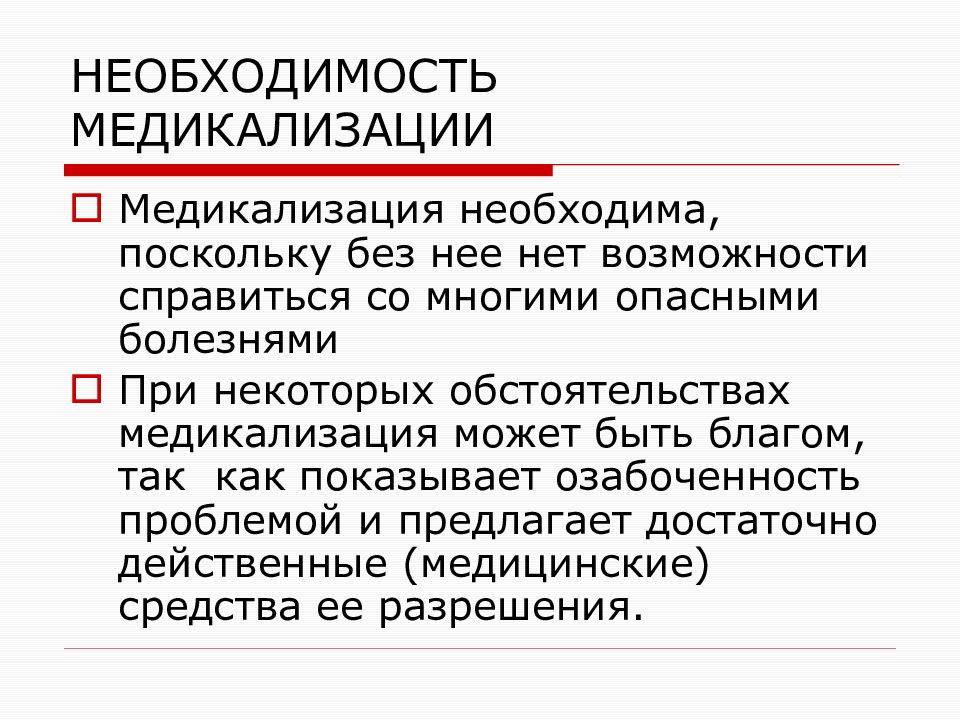 Поскольку необходимо. Медикализация. Медикализация это в биоэтике. Этическая оценка рисков расширения медикализации. Медикализация смерти это биоэтика.