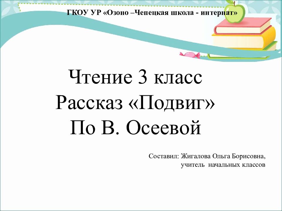 Ч тение 3 класс Рассказ «Подвиг» По В. Осеевой ГКОУ УР « Озоно – Чепецкая школа