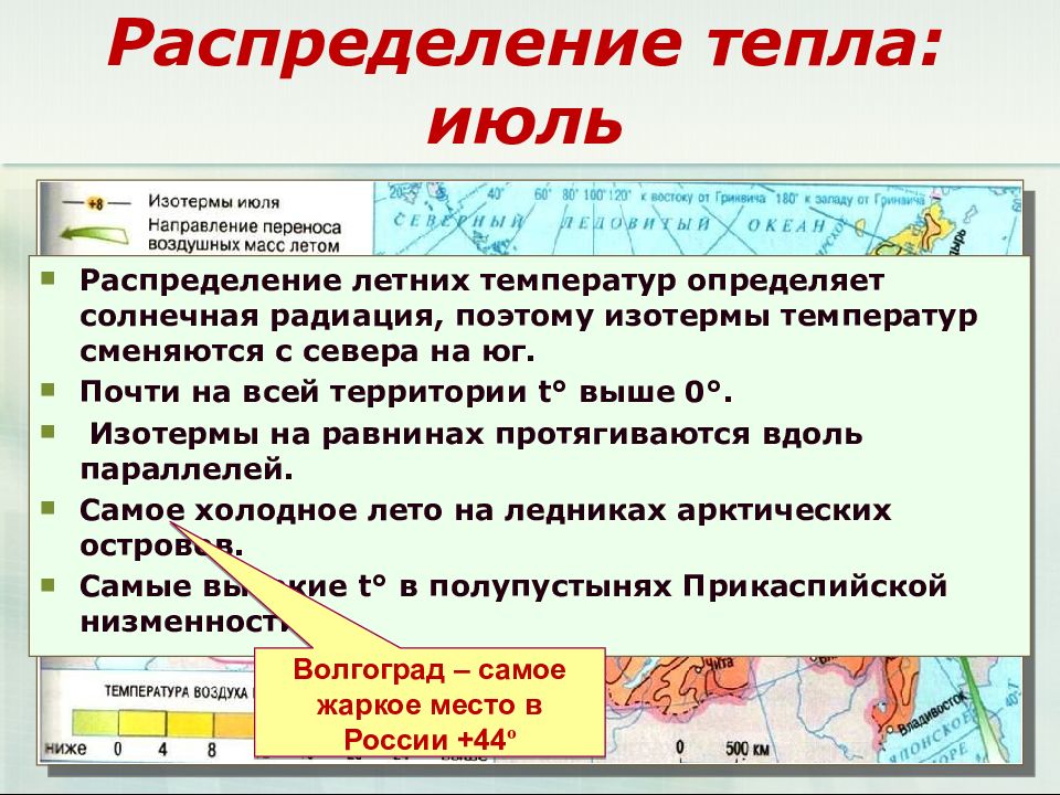 Закономерности распределения температуры. Распределение тепла по территории России. Распределение тепла и влаги. Распределение температур летом. Распределение температуры на территории России.