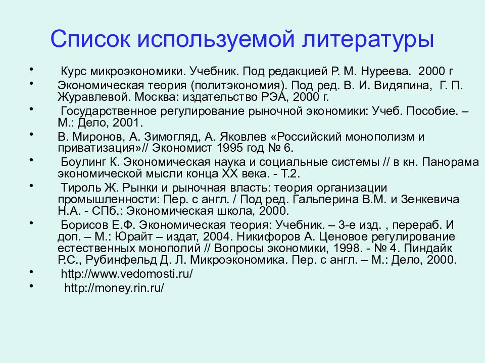 Антимонопольное регулирование экономики презентация