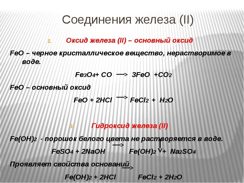 Железо плюс оксид железа 3 уравнение. Соединения железа оксид железа. Оксид железа 2. Соединения железа 2 и 3. Соединения железа (II).