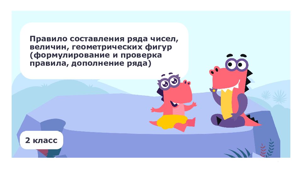 2 класс Правило составления ряда чисел, величин, геометрических фигур