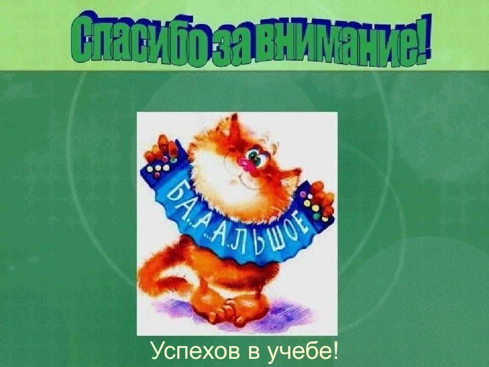 Тема 5. Успехов в учебе. Успехов в учебе картинки прикольные. Успех. Успехов в учебе гифка.