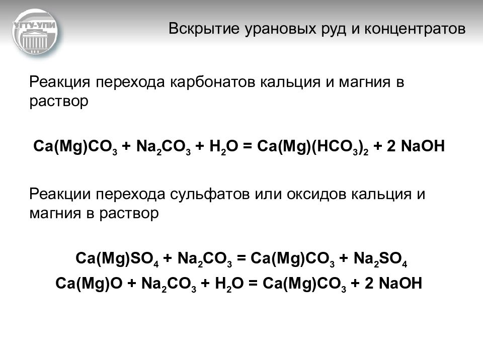 Реакция обмена с карбонатом кальция. Кальция карбонат магния карбонат. Реакция разложения карбоната магния. Разложение основного карбоната магния. Термическое разложение карбоната магния.