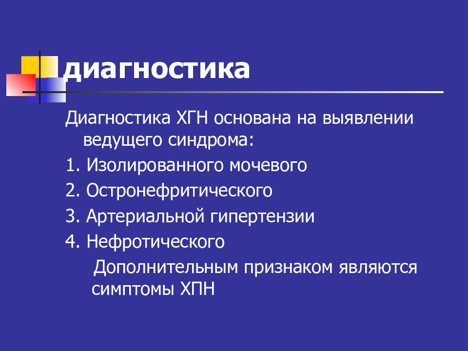 Диагностика 23. Хронический гломерулонефрит с изолированным мочевым синдромом.