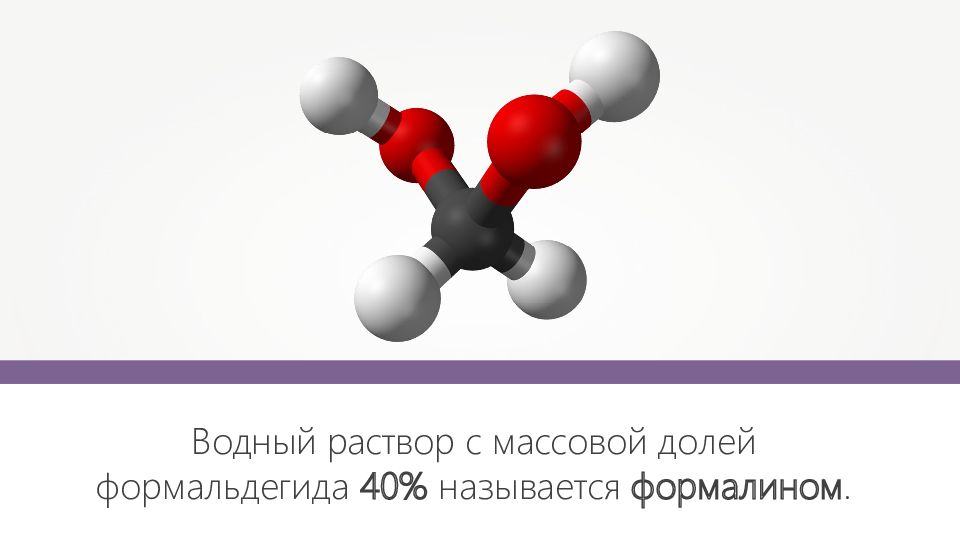 формалин. формалин. формалин это водный раствор. формалин это водный раствор. формальдегид применяется.