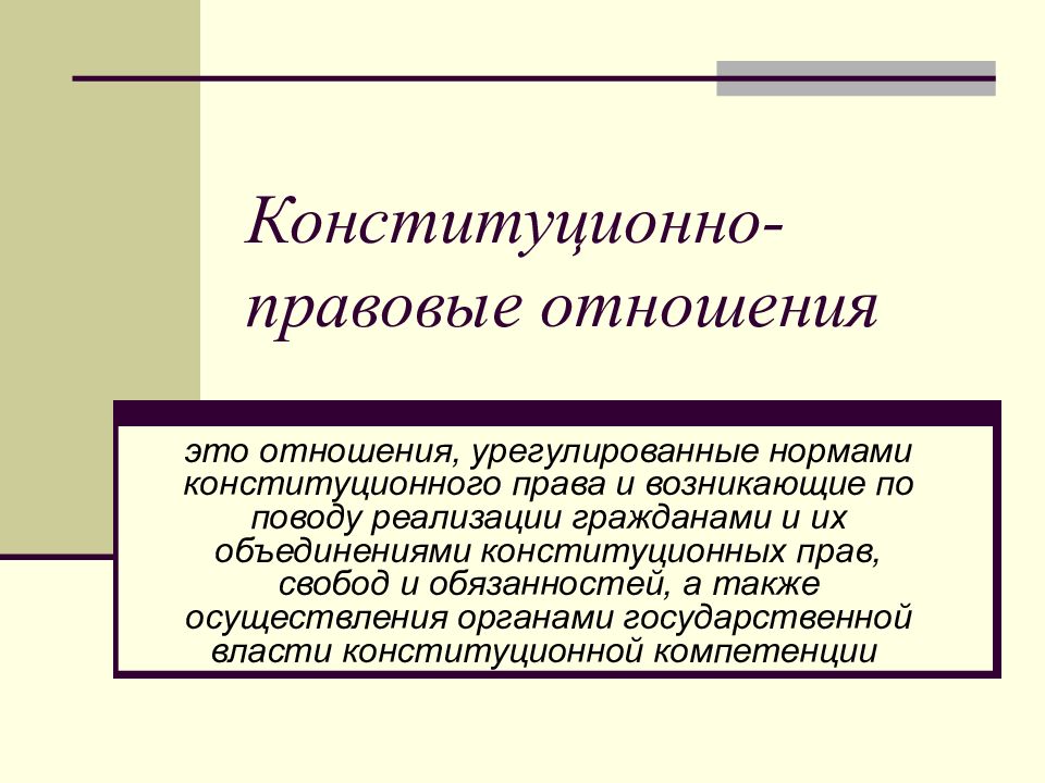 Конституционно правовые отношения картинки