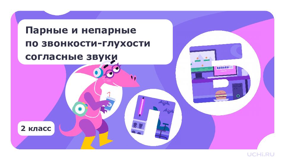 Парные и непарные по звонкости-глухости согласные звуки 2 класс