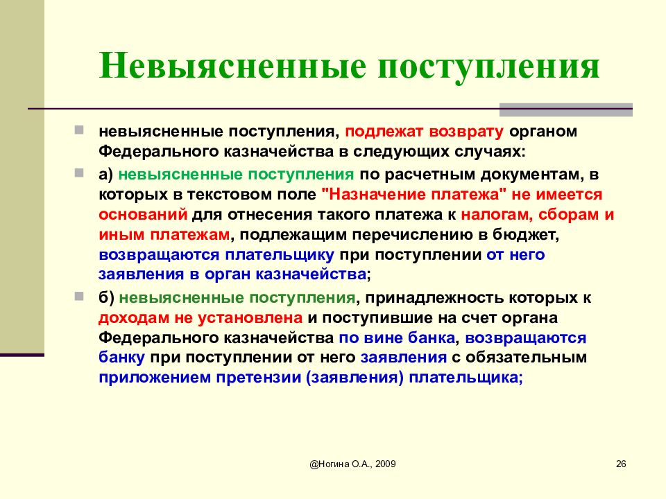 Временное исполнение бюджетов. Невыясненные платежи. Невыясненные поступления в казначействе. Работа по возврату невыясненных поступлений. В банке на невыясненном счете.