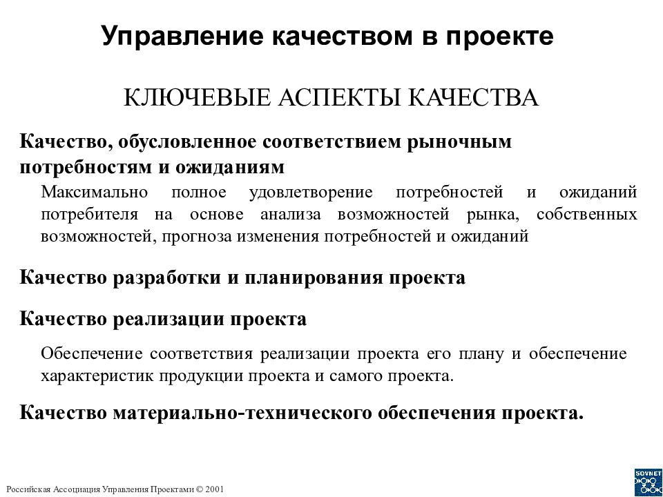 Аспекты качества. Ключевые аспекты качества проекта. Управление качеством проекта. Управление качеством проекта аспекты качества. Аспекты управления проектами.