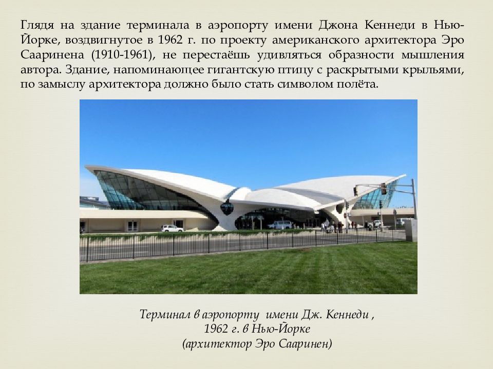 Имена аэропортов. Аэровокзал Кеннеди. Нью-Йорк. Арх. э. Сааринен.1963 г.. Сааринен э. аэровокзал аэровокзал им. Кеннеди. Нью Кеннеди. Нью-Йорк.. Гигантский билборд аэропорт им. Дж Кеннеди.