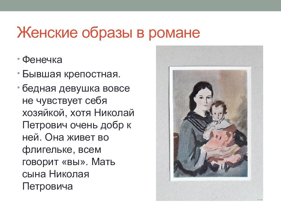 Портрет фенечки в романе отцы. Женские образы отцы и дети. Женские образы в романе отцы и дети. Образ фенечки в романе отцы и дети. Женские образы в отцы и дети фенечка.