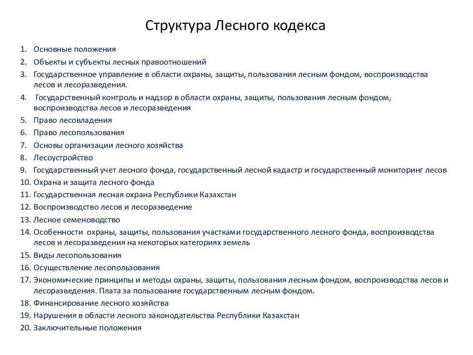 Общий кодексы рк. Основные положения лесного кодекса РФ. Лесной кодекс в списке литературы. Лесной кодекс реферат. Земельный кодекс РК фото.