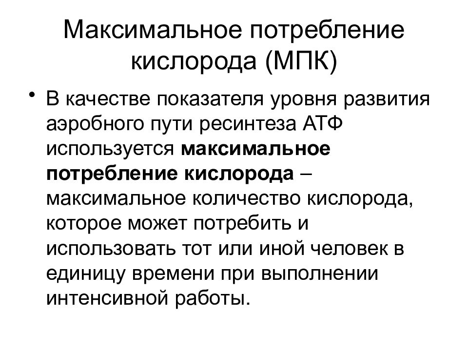 Максимальная деятельность. Что такое максимальная потребность кислорода. Факторы, лимитирующие использование аэробного пути ресинтеза.