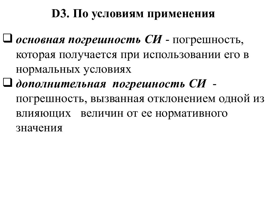 Условия основной погрешности. Основные и дополнительные погрешности. Основная и Дополнительная погрешность средств измерений. Дополнительная погрешность средства измерения. Погрешности средств измерений в нормальных условиях..