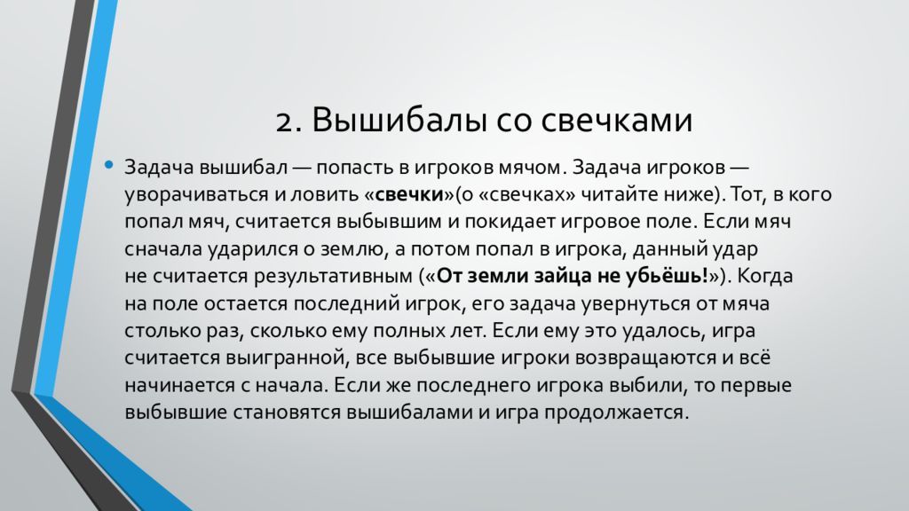 Правила игры вышибало. Подвижная игра вышибалы. Вышибалы игра цель. Свечка в вышибалах.