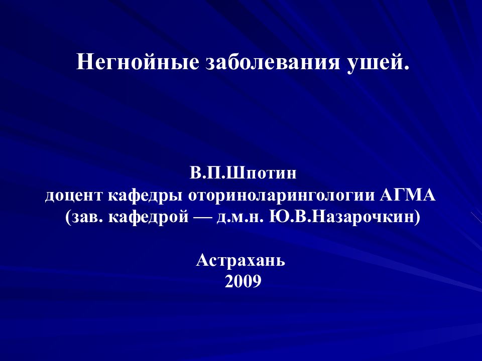 Негнойные заболевания ушей. В.П.Шпотин доцент кафедры оториноларингологии