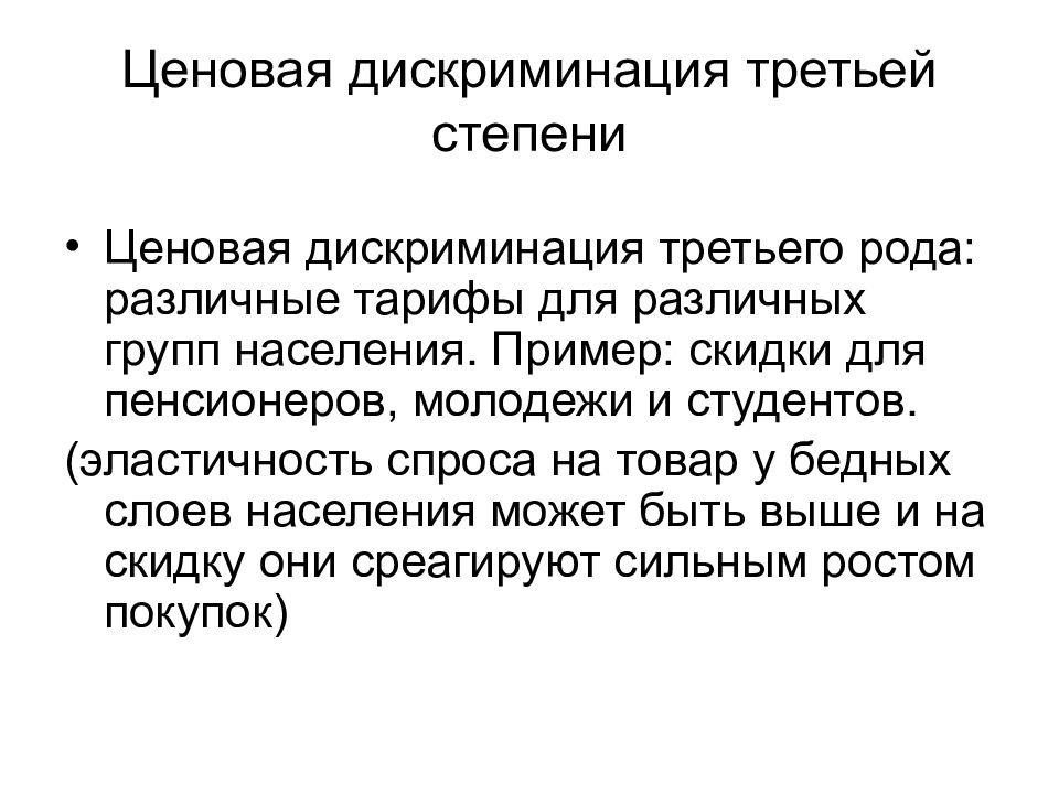 Ценовая дискриминация третьей степени. Ценовая дискриминация 1, 2 и 3 рода. Ценовая дискриминация 3 степени. Дискриминация второго рода.