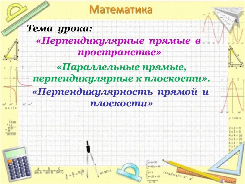 Перпендикулярные прямые 6 класс план урока