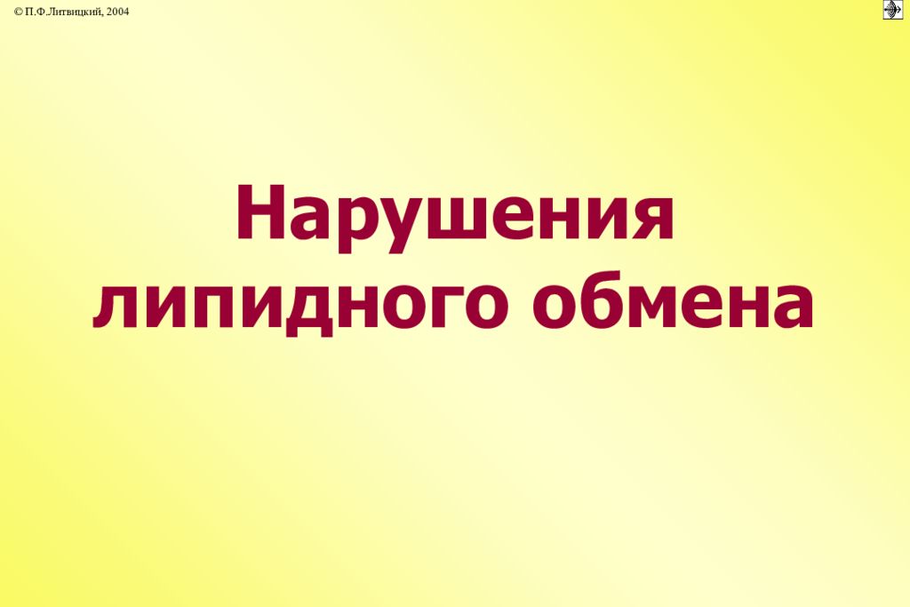 Нарушения липидного обмена