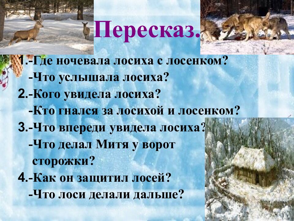 Пересказ.