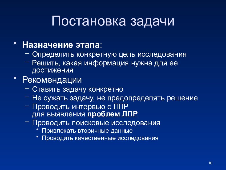 Назначение стадии. Постановка задач маркетингового исследования. Цель, задачи и этапы исследования. Задача о назначениях. Предназначение цель задачи.