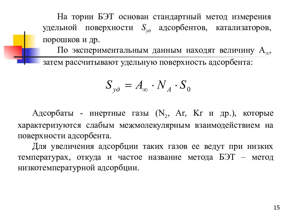 Суммарная поверхность. Теория Поляни адсорбция. Теория Бэт адсорбция. Уравнение полимолекулярной адсорбции Бэт. Теория полимолекулярной адсорбции Поляни.