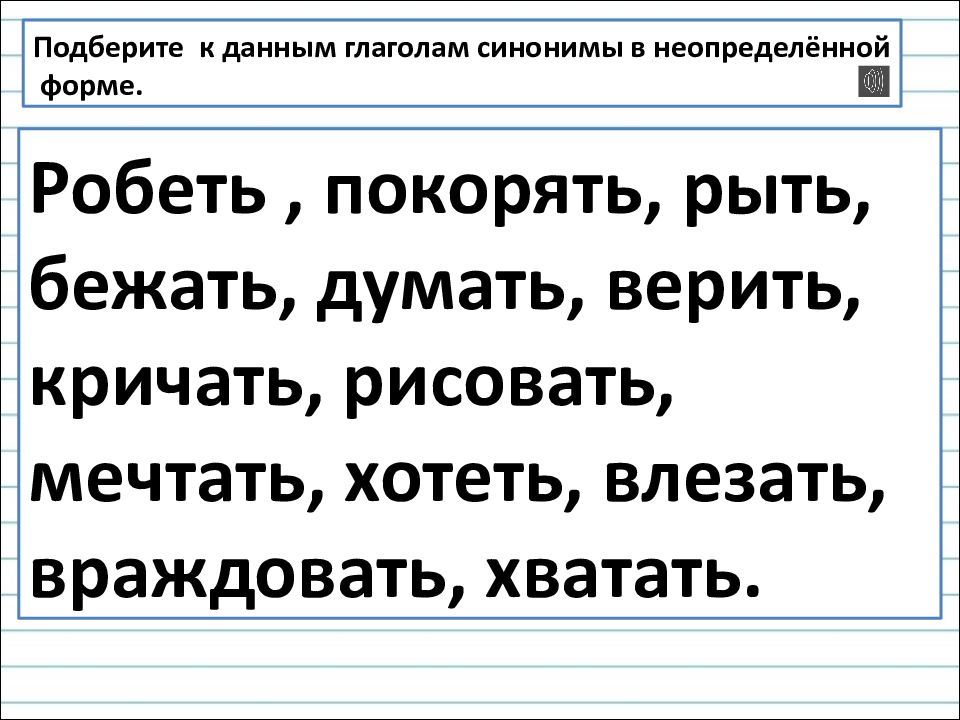 Неопределенная форма глагола падеж. Неопределенная форма глагола 3 класс перспектива презентация. Неопределённая форма глагола 3 класс. Глаголы синонимы в неопределённой форме. Неопределённая форма глагола 3 класс презентация школа России.