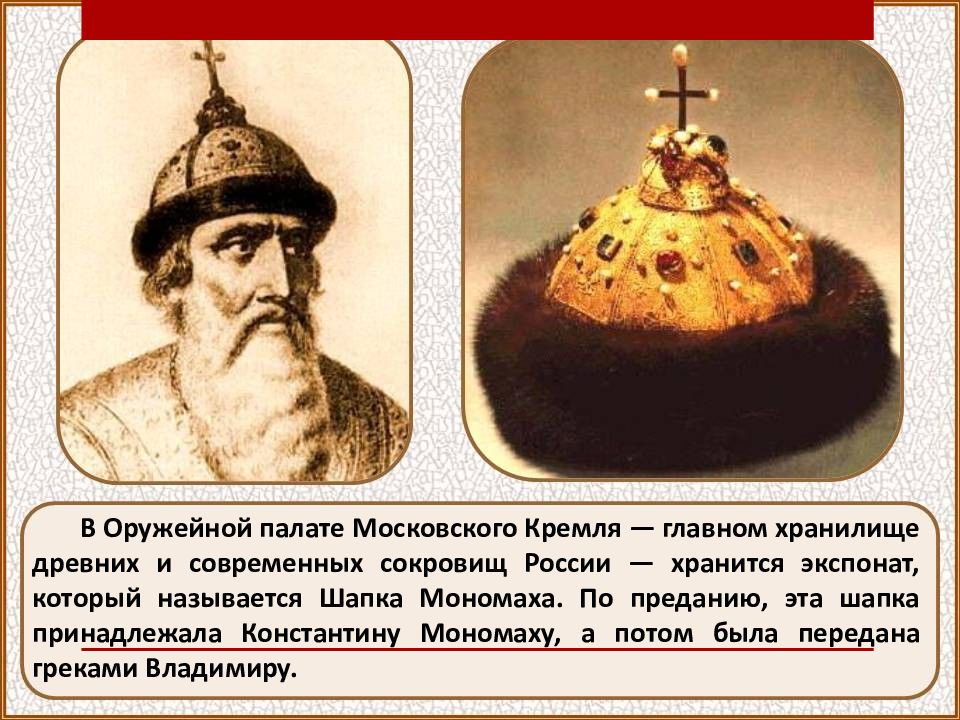 Год начала правления мономаха в киеве. Корона Константина IX Мономаха, XI век.