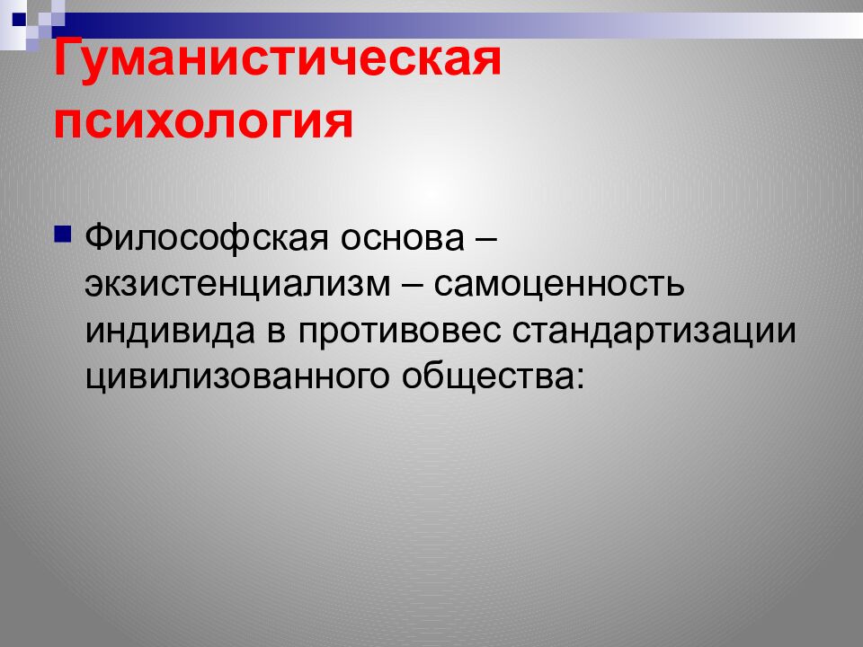 Гуманистическая психология