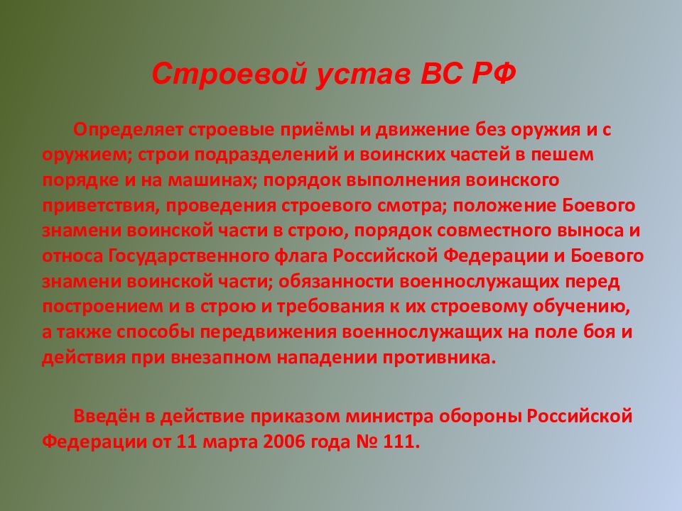 Строевой устав. Строевой устав вс РФ. Строевой устав Вооруженных сил РФ. Строевой устав определяет строевые приемы и движения. Строй устав РФ.