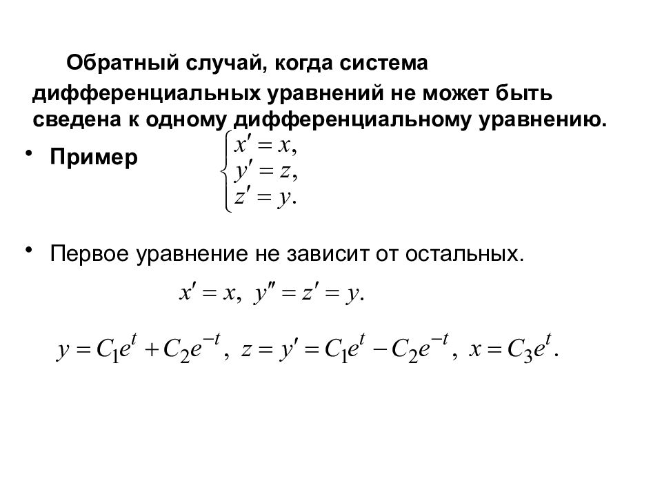 Системы дифференциальных уравнений первого порядка. Система дифференциальных уравнений может быть сведена к уравнению. Сведение системы дифференциальных уравнений к одному уравнению. График системы дифференциальных уравнений. Решение систем дифференциальных уравнений методом исключения.