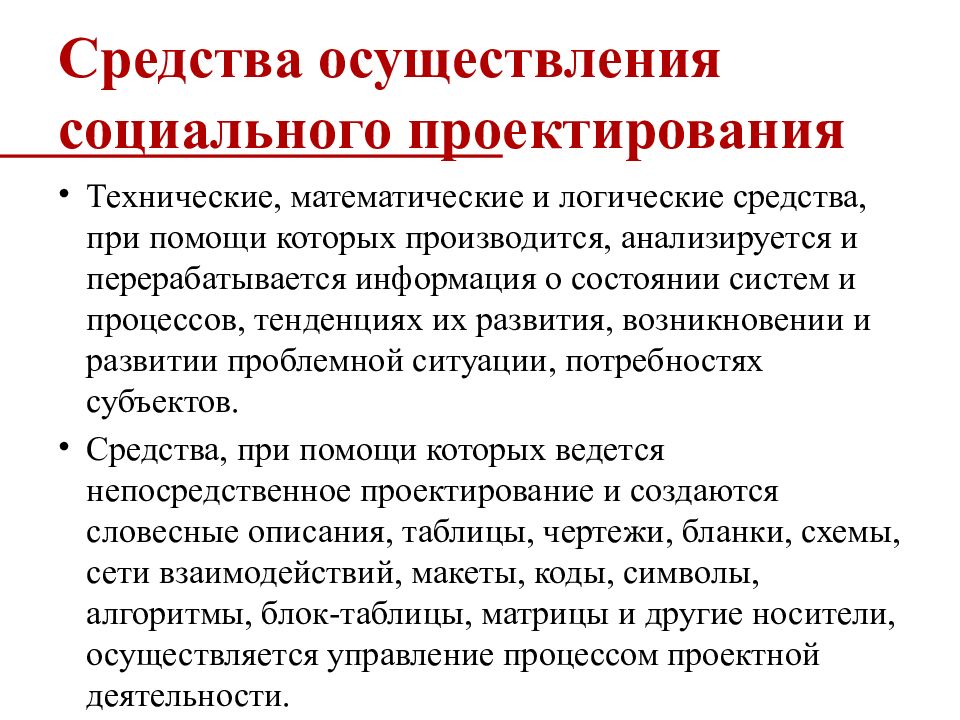 Средства реализации. Концепции социального проектирования. Технические средства социального проектирования. Средства осуществления социального проектирования. Понятие социального проектирования.