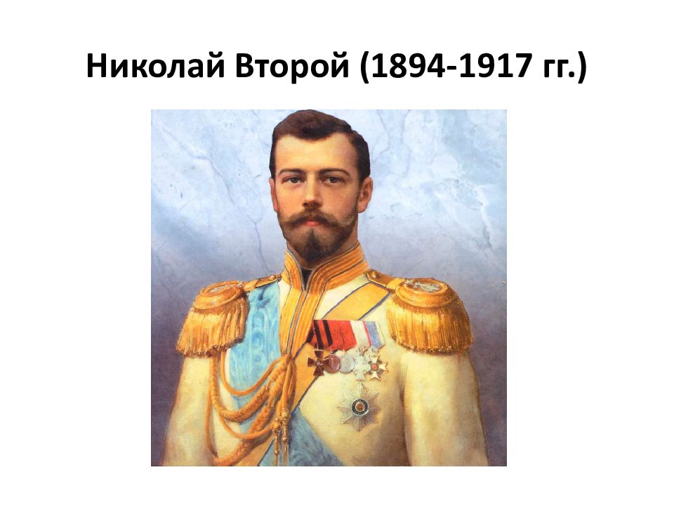 Император 1894 1917