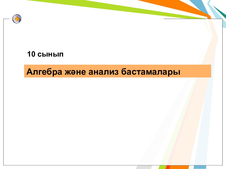10 сынып Алгебра және анализ бастамалары