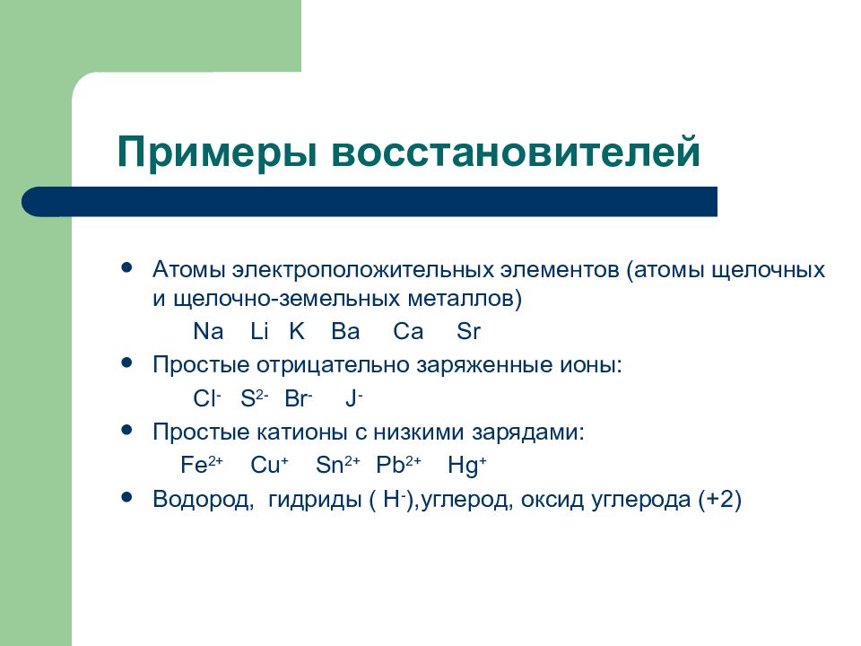 5 восстановителей. Восстановители примеры. Элементы восстановители. Вещества восстановители примеры. Восстановитель присео.