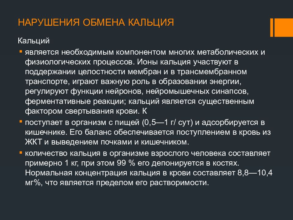 В каких процессах участвует кальций
