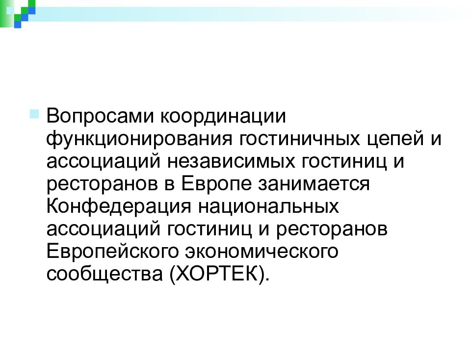 Координация вопросов здравоохранения. Хортек Конфедерация национальных ассоциаций гостиниц и ресторанов. Независимые гостиничные цепи. Интегрированные гостиничные цепи. Координационные вопросы это.