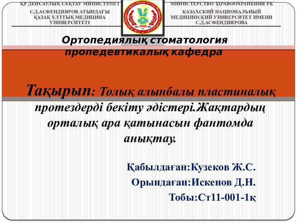 Тақырып : Толық алынбалы пластиналық протездерді бекіту әдістері.Жақтардың орталық ара қатынасын фантомда анықтау.