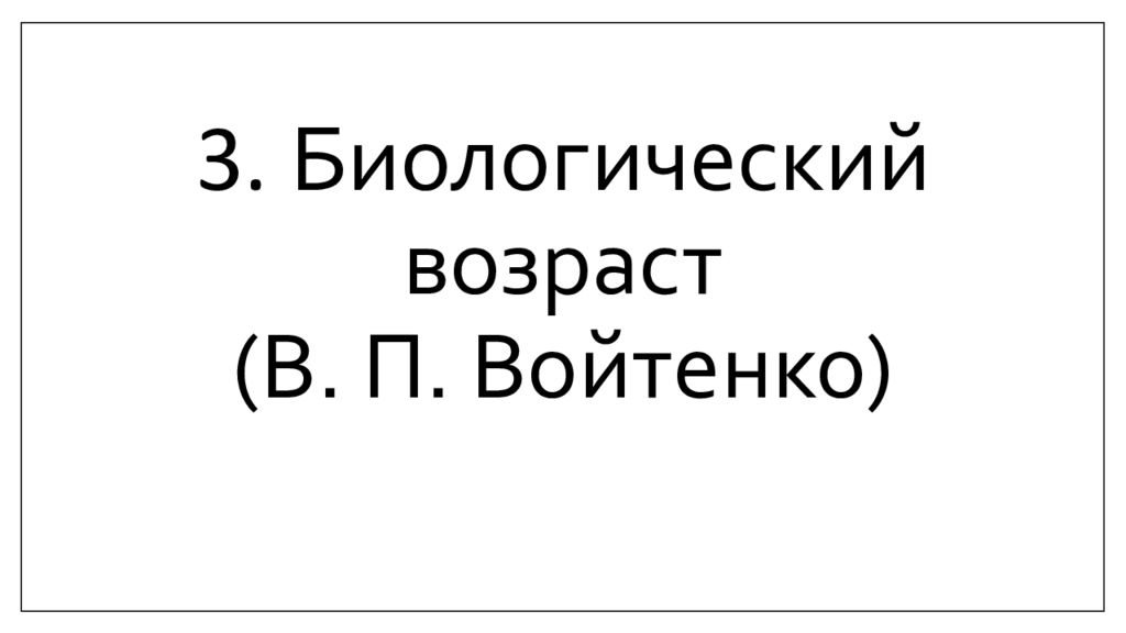 комплексная оценка уровня здоровья. метод определения биологического возраста. биологический возраст. расчет должного биологического возраста. метод войтенко биологический возраст.